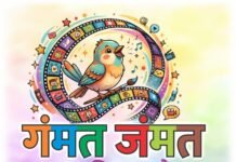 जळगावात ‘गंमत जंमत’ बालचित्रपट महोत्सवाला आजपासून सुरुवात