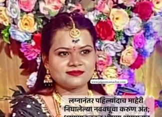 लग्नानंतर पहिल्यांदाच माहेरी निघालेल्या नववधूचा करुण अंत; धरणगावजवळ भीषण अपघातात नववधूसह तिघांचा मृत्यू, सहा जखमी…