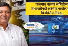जळगाव बाजार समितीच्या सभापतीपदी लक्ष्मण पाटील यांची बिनविरोध निवड…