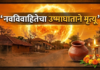 जिल्ह्यात उष्माघाताने नवविवाहितेचा मृत्यू; लग्नानंतर अवघ्या २० दिवसांत संसार उध्वस्त…
