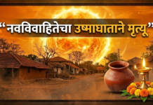जिल्ह्यात उष्माघाताने नवविवाहितेचा मृत्यू; लग्नानंतर अवघ्या २० दिवसांत संसार उध्वस्त…