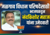 जळगाव विधान परिषदेसाठी भाजपकडून नंदकिशोर महाजन यांना उमेदवारी
