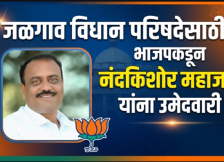 जळगाव विधान परिषदेसाठी भाजपकडून नंदकिशोर महाजन यांना उमेदवारी