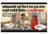 सर्वसामान्यांचे अच्छे दिन चे स्वप्न पुन्हा भंगल; घरगुती एलपीजी सिलेंडर २९ रुपयांनी महाग…