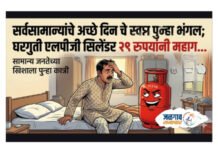 सर्वसामान्यांचे अच्छे दिन चे स्वप्न पुन्हा भंगल; घरगुती एलपीजी सिलेंडर २९ रुपयांनी महाग…
