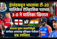 इंग्लंडकडून भारताचा टी-२० मालिकेत ऐतिहासिक पराभव; ३-० ने मालिका खिशात