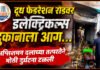 दूध फेडरेशन रोडवर इलेक्ट्रिकल्स दुकानाला आग…