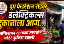 दूध फेडरेशन रोडवर इलेक्ट्रिकल्स दुकानाला आग…