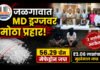 जळगावात एलसीबी व जिल्हापेठ पोलिसांची संयुक्त कारवाई; ५६.२९ ग्रॅम मेफेड्रोनसह दोघांना अटक