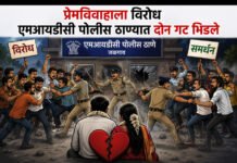 प्रेमविवाहाला विरोध एमआयडीसी पोलीस ठाण्यात दोन गट भिडले