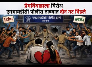 प्रेमविवाहाला विरोध एमआयडीसी पोलीस ठाण्यात दोन गट भिडले