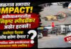 जळगाव समाचार IMPACT! निकृष्ट स्पीडब्रेकर हटले; पण जनतेच्या पैशाचा हिशेब कोण देणार?