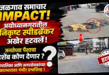 जळगाव समाचार IMPACT! निकृष्ट स्पीडब्रेकर हटले; पण जनतेच्या पैशाचा हिशेब कोण देणार?