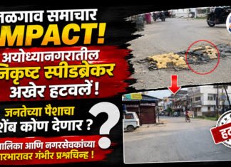 जळगाव समाचार IMPACT! निकृष्ट स्पीडब्रेकर हटले; पण जनतेच्या पैशाचा हिशेब कोण देणार?