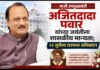माजी उपमुख्यमंत्री अजितदादा पवार यांच्या जयंतीला शासकीय मान्यता; २२ जुलैला राज्यभर अभिवादन