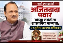 माजी उपमुख्यमंत्री अजितदादा पवार यांच्या जयंतीला शासकीय मान्यता; २२ जुलैला राज्यभर अभिवादन