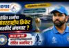 लॉर्ड्सवरील वनडेनंतर रोहित शर्माचा आंतरराष्ट्रीय क्रिकेट कारकीर्द संपणार ? BCCI च्या मते आगामी विश्वचषकासाठी रोहित अनफिट ?