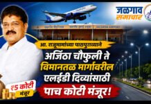 आ. राजूमामांच्या पाठपुराव्याने अजिंठा चौफुली ते विमानतळ मार्गावरील एलईडी दिव्यांसाठी पाच कोटी मंजूर