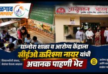 धानोरा शाळा व आरोग्य केंद्राला सीईओ करिश्मा नायर यांची अचानक पाहणी भेट