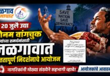 सोनम वांगचुक यांच्या समर्थनासाठी उद्या जळगावात शांततापूर्ण निदर्शनाचे आयोजन ; नागरिकांनी मोठ्या संख्येने सहभागी व्हावे आयोजकांचे आवाहन