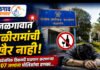 जळगावात तळीरामांची खैर नाही; सार्वजनिक ठिकाणी मद्यपान करणाऱ्या १०७ जणांना पोलिसांचा दणका…