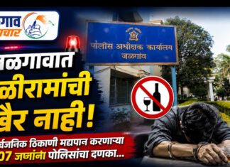 जळगावात तळीरामांची खैर नाही; सार्वजनिक ठिकाणी मद्यपान करणाऱ्या १०७ जणांना पोलिसांचा दणका…