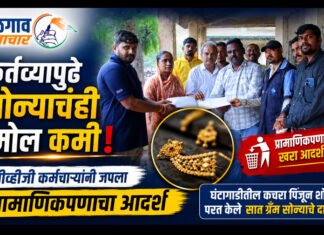 कर्तव्यापुढे सोन्याचंही मोल कमी; बीव्हीजी कर्मचाऱ्यांनी जपला प्रामाणिकपणाचा आदर्श घंटागाडीतील कचरा पिंजून शोधून परत केले सात ग्रॅम सोन्याचे दागिने