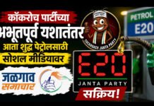 कॉकरोच पार्टीच्या अभूतपूर्व यशानंतर आता शुद्ध पेट्रोलसाठी सोशल मीडियावर ‘E20 जनता पार्टी’ सक्रिय