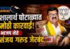 शालार्थ ID घोटाळ्यात मोठी कारवाई! भाजप नेते संजय गरूड जेरबंद…