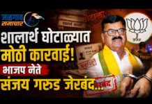 शालार्थ ID घोटाळ्यात मोठी कारवाई! भाजप नेते संजय गरूड जेरबंद…