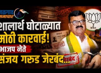 शालार्थ ID घोटाळ्यात मोठी कारवाई! भाजप नेते संजय गरूड जेरबंद…