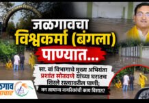 जळगावचा विश्वकर्मा (बंगला) पाण्यात… सा.बां विभागाचे मुख्य अभियंता प्रशांत सोनवणे यांच्या घरातच शिरले रस्त्यावरील पाणी; मग सामान्य नागरिकांची काय बिसात? महापालिकेनेही कामांना रील्सपेक्षा प्रत्यक्षात उतरवा; नागरिकांच्या प्रतिक्रिया…