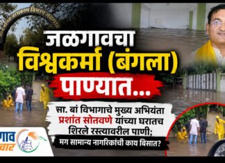 जळगावचा विश्वकर्मा (बंगला) पाण्यात… सा.बां विभागाचे मुख्य अभियंता प्रशांत सोनवणे यांच्या घरातच शिरले रस्त्यावरील पाणी; मग सामान्य नागरिकांची काय बिसात? महापालिकेनेही कामांना रील्सपेक्षा प्रत्यक्षात उतरवा; नागरिकांच्या प्रतिक्रिया…