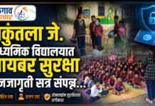 शकुंतला जे. माध्यमिक विद्यालयात सायबर सुरक्षा जनजागृती सत्र संपन्न…