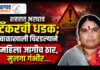 शहरात भरधाव टँकरची दुचाकीला धडक; चाकाखाली चिरडल्याने महिला जागीच ठार, मुलगा गंभीर…