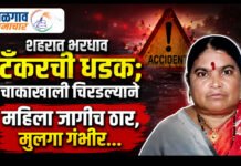 शहरात भरधाव टँकरची दुचाकीला धडक; चाकाखाली चिरडल्याने महिला जागीच ठार, मुलगा गंभीर…