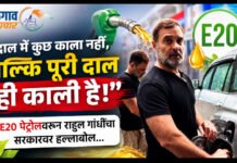 “दाल में कुछ काला नहीं, बल्कि पूरी दाल ही काली है,” ; E20 पेट्रोलवरून राहुल गांधींचा सरकारवर हल्लाबोल…