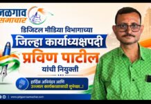 डिजिटल मीडिया विभागाच्या जिल्हा कार्याध्यक्षपदी प्रविण पाटील यांची नियुक्ती