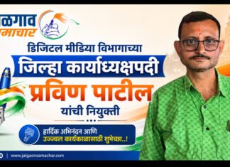 डिजिटल मीडिया विभागाच्या जिल्हा कार्याध्यक्षपदी प्रविण पाटील यांची नियुक्ती
