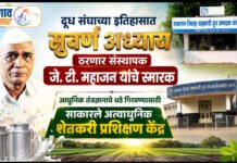 दूध संघाच्या इतिहासात सुवर्ण अध्याय ठरणार संस्थापक जे. टी. महाजन यांचे स्मारक आधुनिक तंत्रज्ञानाचे धडे गिरवण्यासाठी साकारले अत्याधुनिक शेतकरी प्रशिक्षण केंद्र