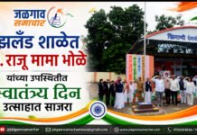 रोझलँड शाळेत आ. राजू मामा भोळे यांच्या उपस्थितीत स्वातंत्र्य दिन उत्साहात साजरा