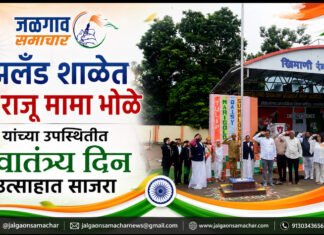 रोझलँड शाळेत आ. राजू मामा भोळे यांच्या उपस्थितीत स्वातंत्र्य दिन उत्साहात साजरा