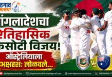 बांगलादेशचा ऐतिहासिक कसोटी विजय ऑस्ट्रेलियाला अक्षरशः लोळवले…