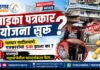 मतदार यादी प्रमाणे पत्रकारांचा SIR झाला का ? पासमुळे महासभेतील पारदर्शकता फेल…