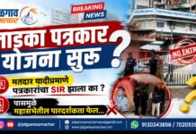 मतदार यादी प्रमाणे पत्रकारांचा SIR झाला का ? पासमुळे महासभेतील पारदर्शकता फेल…