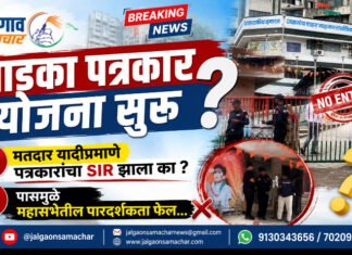 मतदार यादी प्रमाणे पत्रकारांचा SIR झाला का ? पासमुळे महासभेतील पारदर्शकता फेल…