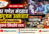 ढोल-ताशांचा गजरात अमर गणेश मंडळात पाठपूजन उत्साहात; श्रावण सोमवारनिमित्त साबुदाणा खिचडीचे वाटप