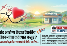 वाघोड आरोग्य केंद्रात वैद्यकीय अधिकाऱ्यांचा कर्तव्यात कसूर ? केंद्राच्या कार्यपद्धतीवर ग्रामस्थांचे गंभीर आरोप…