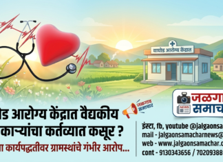 वाघोड आरोग्य केंद्रात वैद्यकीय अधिकाऱ्यांचा कर्तव्यात कसूर ? केंद्राच्या कार्यपद्धतीवर ग्रामस्थांचे गंभीर आरोप…