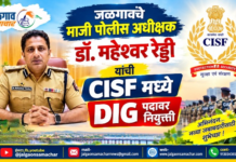 जळगावचे माजी पोलीस अधीक्षक डॉ. महेश्वर रेड्डी यांची CISF मध्ये DIG पदावर नियुक्ती